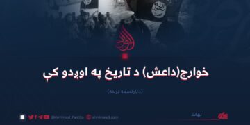 خوارج (داعش) د تاریخ په اوږدوکې | دیارلسمه برخه