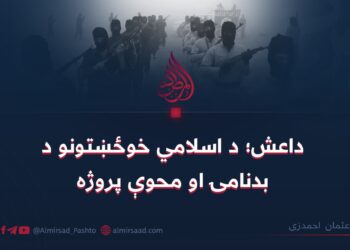 داعش؛ د اسلامي خوځښتونو د بدنامۍ او محوې پروژه