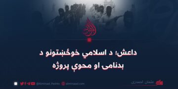 داعش؛ د اسلامي خوځښتونو د بدنامۍ او محوې پروژه