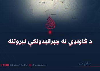 د ګاونډي نه جبرانېدونکې تېروتنه