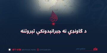 د ګاونډي نه جبرانېدونکې تېروتنه