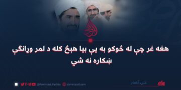 هغه غر چې له څوکو به يې بيا هېڅ کله د لمر وړانګې ښکاره نه شي