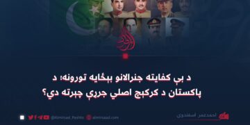 د بې کفایته جنرالانو بېځایه تورونه؛ د پاکستان د کرکېچ اصلي جرړې چېرته دي؟