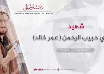 له داعشي خوارجو سره په معرکه کې د شهید قاري حبيب الرحمن ( عمر خالد) ژوند ته لنډه کتنه