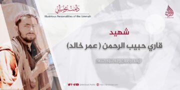 له داعشي خوارجو سره په معرکه کې د شهید قاري حبيب الرحمن ( عمر خالد) ژوند ته لنډه کتنه