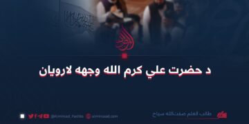 د حضرت علي کرم الله وجهه لارویان