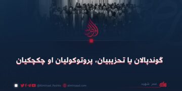 ګوندپالان یا تحزیبیان، پروتوکولیان او چکچکیان