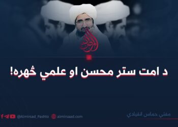 د امت ستر محسن او علمي څهره!