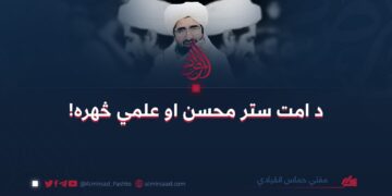 د امت ستر محسن او علمي څهره!