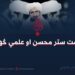 د امت ستر محسن او علمي څهره!