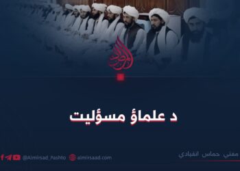 د علماؤ مسؤلیت