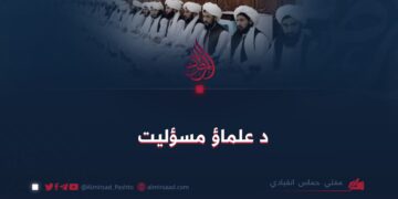 د علماؤ مسؤلیت