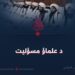 د علماؤ مسؤلیت