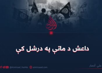 داعش د ماتې په درشل کې