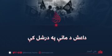 داعش د ماتې په درشل کې