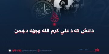داعش که د علي کرم الله وجهه دښمن