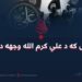 داعش که د علي کرم الله وجهه دښمن