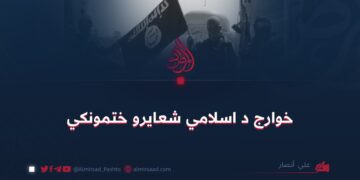 خوارج د اسلامي شعايرو ختمونکي