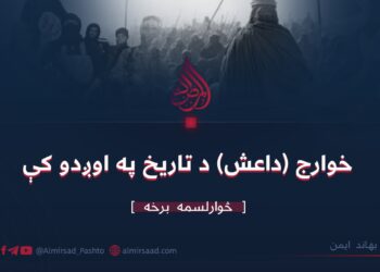 خوارج (داعش) د تاریخ په اوږدو کې | څوارلسمه برخه