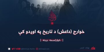 خوارج (داعش) د تاریخ په اوږدو کې | څوارلسمه برخه