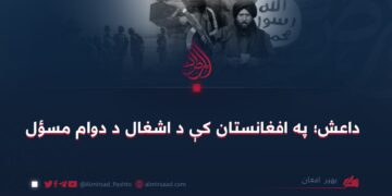 داعش؛ په افغانستان کې د اشغال د دوام مسؤل