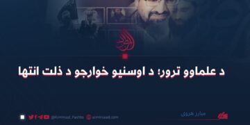 د علماوو ترور؛ د اوسنيو خوارجو د ذلت انتها