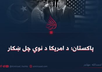 پاکستان؛ د امریکا د نوي چل ښکار