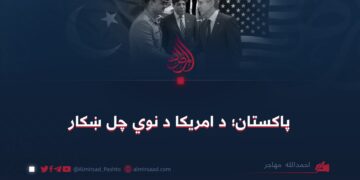 پاکستان؛ د امریکا د نوي چل ښکار