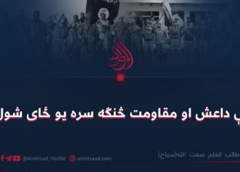 چې داعش او مقاومت څنګه سره یو ځای شول؟  