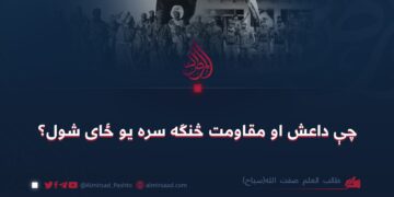 چې داعش او مقاومت څنګه سره یو ځای شول؟