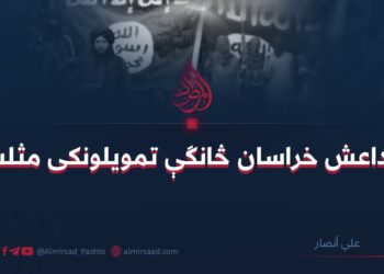 د داعش خراسان څانګې تمويلونکى مثلث!