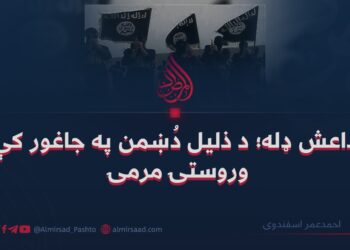 داعش ډله؛ د ذلیل دُښمن په جاغور کې وروستۍ مرمۍ