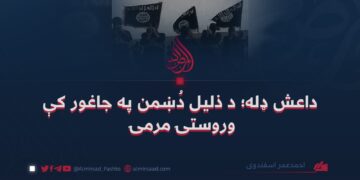 داعش ډله؛ د ذلیل دُښمن په جاغور کې وروستۍ مرمۍ