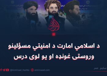 د اسلامي امارت د امنیتي مسؤلینو وروستۍ غونډه او یو لوی درس