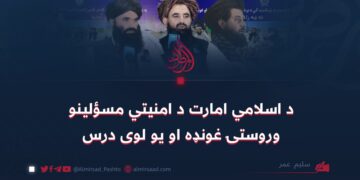 د اسلامي امارت د امنیتي مسؤلینو وروستۍ غونډه او یو لوی درس