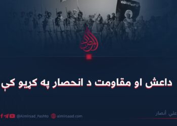 داعش او مقاومت د انحصار په کړيو کې