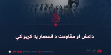 داعش او مقاومت د انحصار په کړيو کې