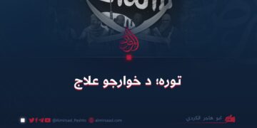 توره؛ د خوارجو علاج