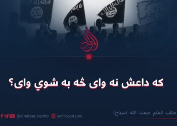 که داعش نه وای څه به شوي وای؟