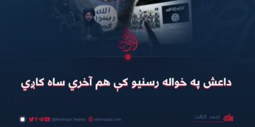 داعش په خواله رسنیو کې هم آخري ساه کاږي