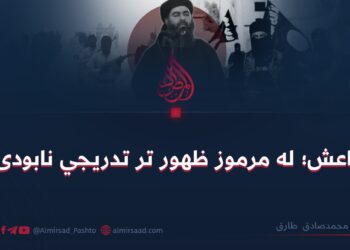 داعش؛ له مرموز ظهور تر تدریجي نابودۍ!