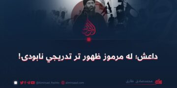 داعش؛ له مرموز ظهور تر تدریجي نابودۍ!