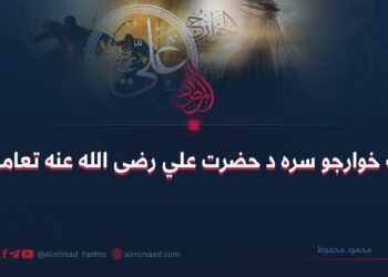 له خوارجو سره د حضرت علي رضی الله عنه تعامل