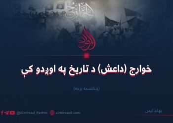 خوارج (داعش) د تاریخ په اوږدو کې| پنځلسمه برخه