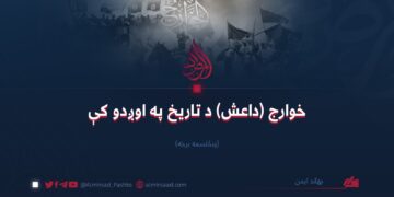 خوارج (داعش) د تاریخ په اوږدو کې| پنځلسمه برخه