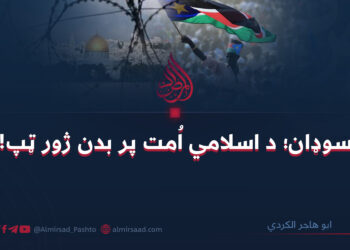 سوډان؛ د اسلامي اُمت پر بدن ژور ټپ! ابو هاجر الکردي