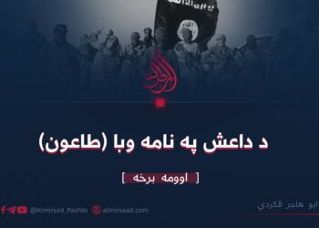 د داعش په نامه وبا (طاعون)اوومه برخه  ابو هاجر الکردي   د داعش د جنایاتو داستان نه ختمېدونکی دی او دغه وژونکې فرقې زرګونه جنایات او ناورینونه ترسره کړي دي.