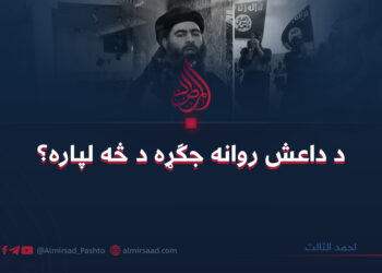د داعش روانه جګړه د څه لپاره؟  لیکنه: احمد الثالث