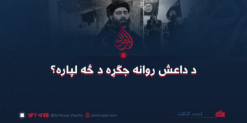 د داعش روانه جګړه د څه لپاره؟  لیکنه: احمد الثالث