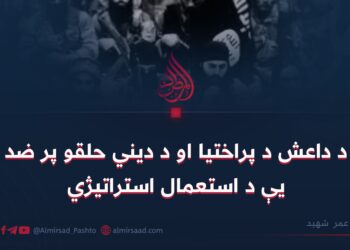 د داعش د پراختیا او د دیني حلقو پر ضد یې د استعمال استراتیژي. لیکوال: عمر شهید